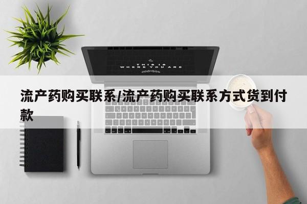 打胎药专卖微信流产药购买联系/流产药购买联系方式货到付款
