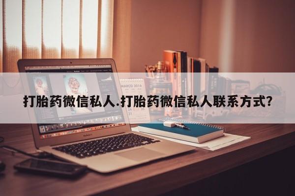 打胎药专卖微信打胎药微信私人.打胎药微信私人联系方式？