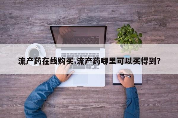 打胎药专卖微信流产药在线购买.流产药哪里可以买得到？