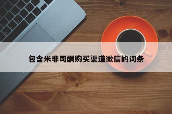 打胎药专卖微信包含米非司酮购买渠道微信的词条