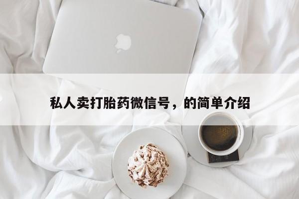 打胎药专卖微信私人卖打胎药微信号，的简单介绍