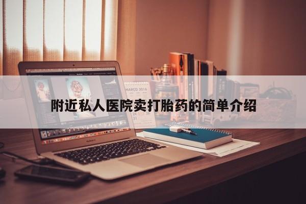 打胎药专卖微信附近私人医院卖打胎药的简单介绍