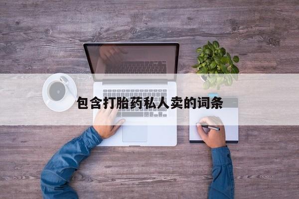 打胎药专卖微信包含打胎药私人卖的词条