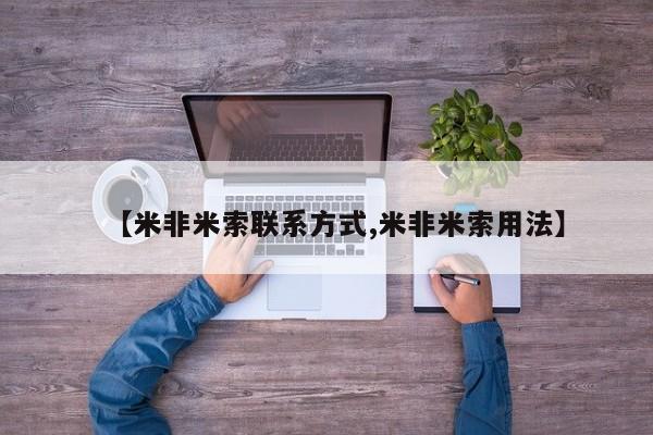 打胎药专卖微信【米非米索联系方式,米非米索用法】