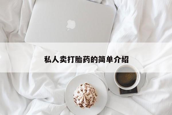 打胎药专卖微信私人卖打胎药的简单介绍