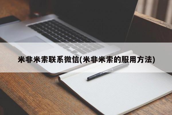 打胎药专卖微信米非米索联系微信(米非米索的服用方法)
