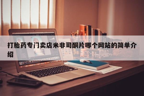 打胎药专卖微信打胎药专门卖店米非司酮片哪个网站的简单介绍