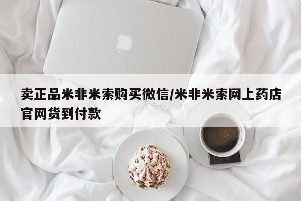 打胎药专卖微信卖正品米非米索购买微信/米非米索网上药店官网货到付款