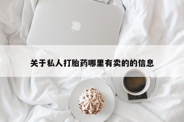 打胎药专卖微信关于私人打胎药哪里有卖的的信息