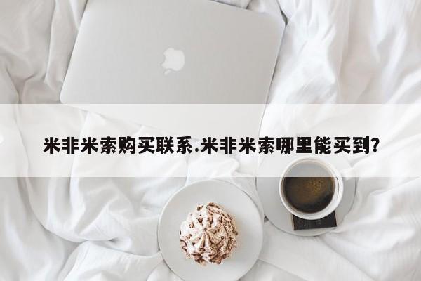 打胎药专卖微信米非米索购买联系.米非米索哪里能买到？