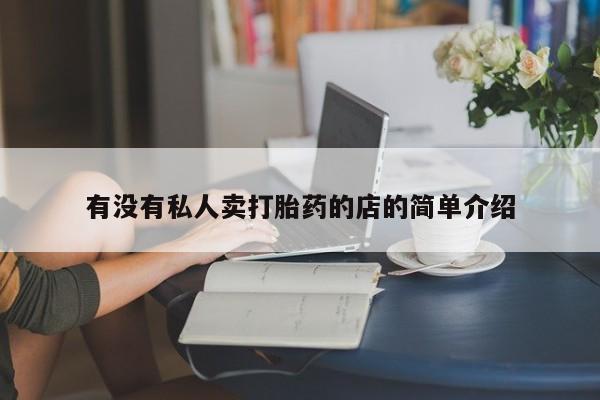 打胎药专卖微信有没有私人卖打胎药的店的简单介绍