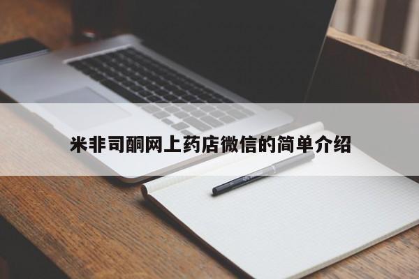 打胎药专卖微信米非司酮网上药店微信的简单介绍