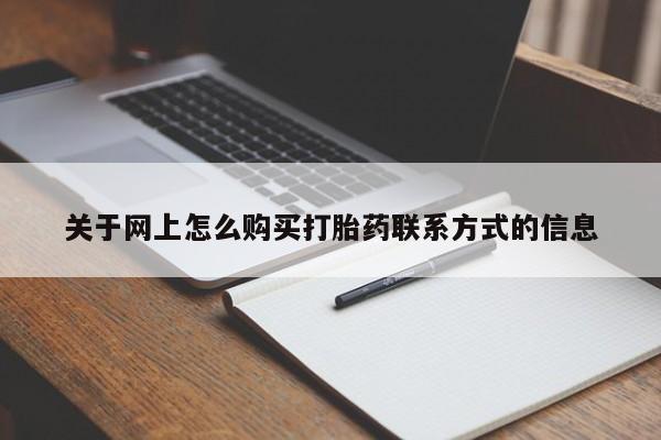 打胎药专卖微信关于网上怎么购买打胎药联系方式的信息