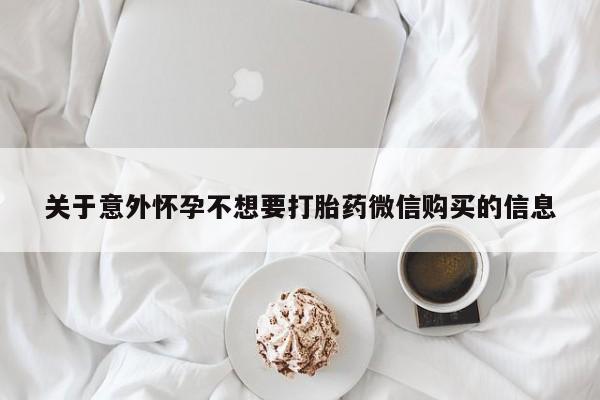 打胎药专卖微信关于意外怀孕不想要打胎药微信购买的信息