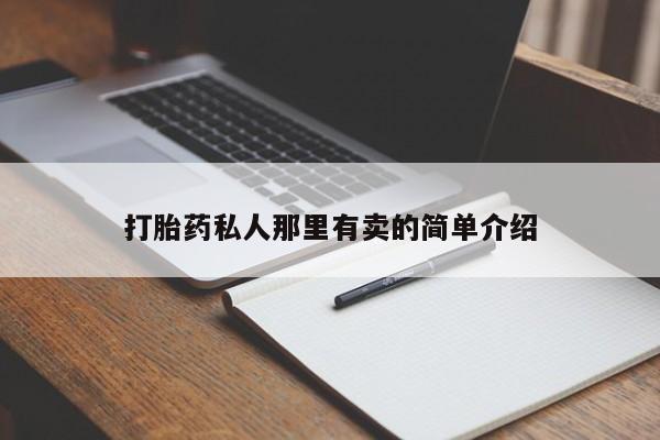 打胎药专卖微信打胎药私人那里有卖的简单介绍
