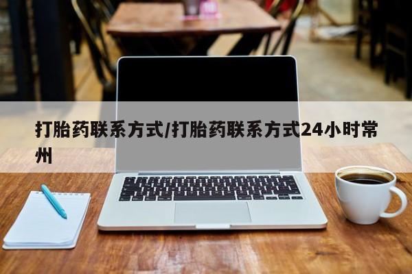 打胎药专卖微信打胎药联系方式/打胎药联系方式24小时常州