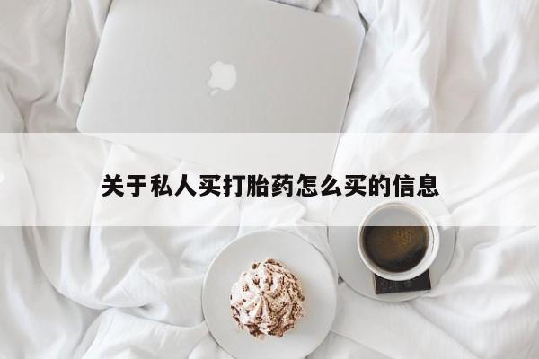 打胎药专卖微信关于私人买打胎药怎么买的信息