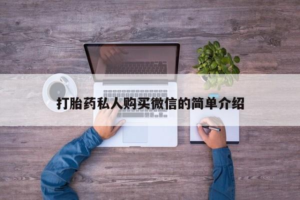 打胎药专卖微信打胎药私人购买微信的简单介绍