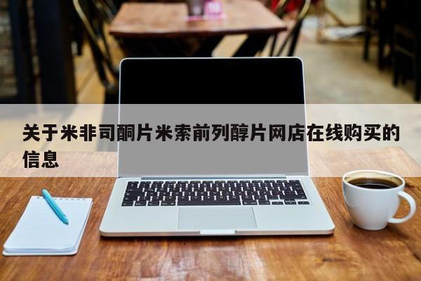 打胎药专卖微信关于米非司酮片米索前列醇片网店在线购买的信息