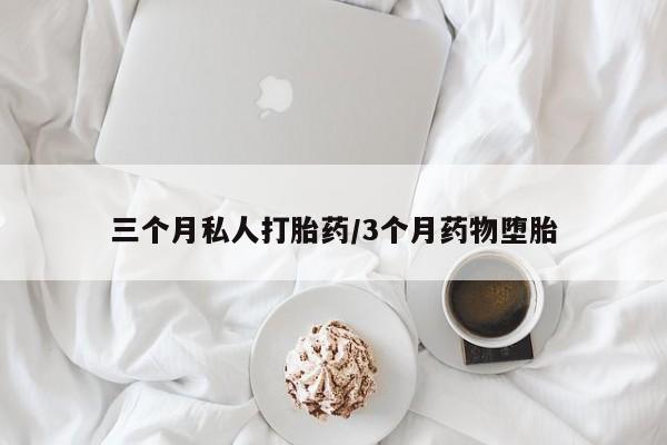 打胎药专卖微信动态 第53页