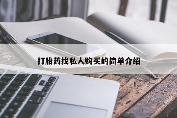 打胎药专卖微信打胎药找私人购买的简单介绍