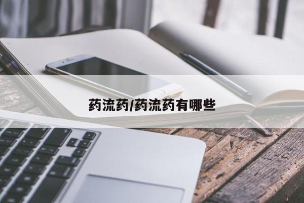 打胎药专卖微信药流药/药流药有哪些