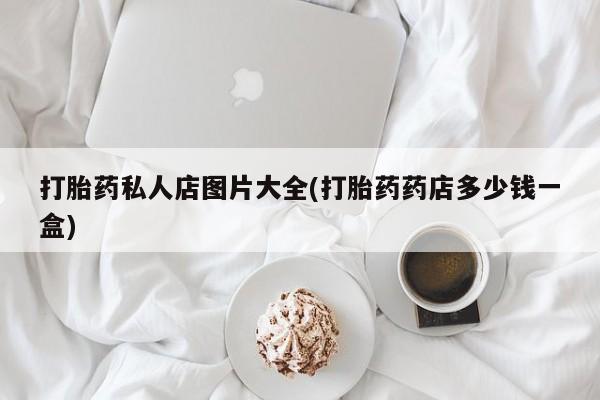打胎药专卖微信资讯 第55页