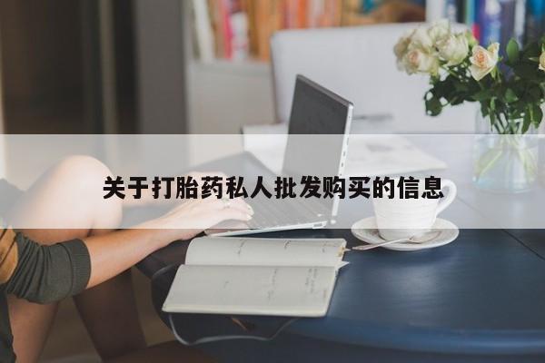 打胎药专卖微信关于打胎药私人批发购买的信息