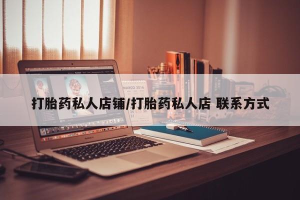 打胎药专卖微信打胎药私人店铺/打胎药私人店 联系方式