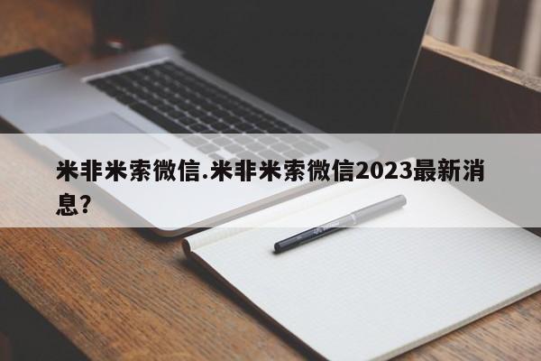 打胎药专卖微信米非米索微信.米非米索微信2023最新消息？