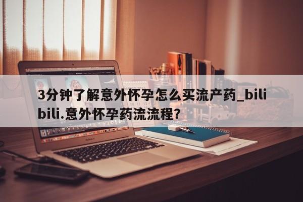 打胎药专卖微信3分钟了解意外怀孕怎么买流产药_bilibili.意外怀孕药流流程？